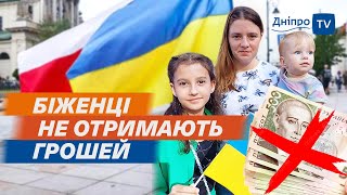 💰 «У мене немає дому!»: У Польщі готують ЖОРСТКІ зміни для біженців з України