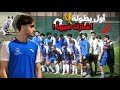 اول مباراة في بطولة الجامعة حمااسس 
