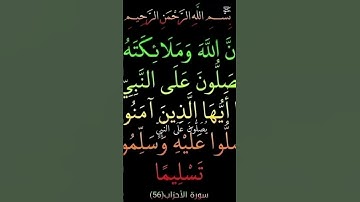 إن الله وملائكته يصلون على النبي يا أيها الذين آمنوا صلوا عليه وسلموا تسليما سورة الأحزاب الآية 56