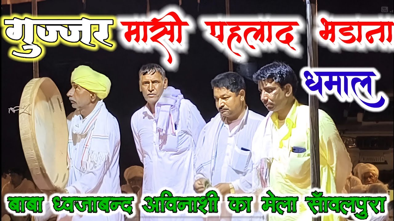 गुर्जर मासी पहलाद भड़ाना धमाल बाबा अविनाशी ध्वजाबंद देव मेला सांवलपुरा Gujjar Masi Dhamal Noida