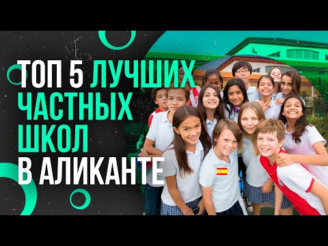 ТОП-5 ЧАСТНЫХ ШКОЛ В АЛИКАНТЕ | Рейтинг лучших испанских школ в Аликанте | Образование в Испании