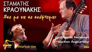 Video thumbnail of "Σταμάτης Κραουνάκης - Άσε Με Να Σε Σκέφτομαι | Official Music Video"