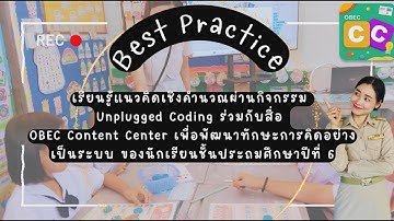 เรียนรู้แนวคิดเชิงคำนวณผ่านกิจกรรม Unplugged Coding ร่วมกับสื่อ OBEC Content Center