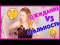 РАСПАКОВКА! КИТАЙСКИЕ ПОКУПКИ! ОЖИДАНИЕ VS РЕАЛЬНОСТЬ!