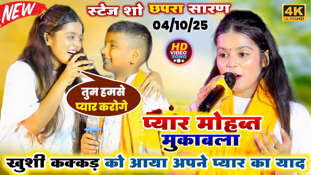 रात छपरा सारण में #Khushi Kakkar फिदा हुई #Raghu Raja दोनों में हुआ प्यार भरा मुकाबला #stageshow