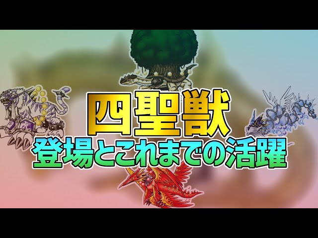 デジモン】四方を守護する「四聖獣」！その誕生とこれまでの活躍 - YouTube