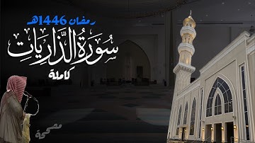 سورة الذاريات كاملة للشيخ د. أنس الميمان - رمضان 1446هـ