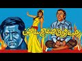 موسيقي فيلم رجب فوق صفيح ساخن 