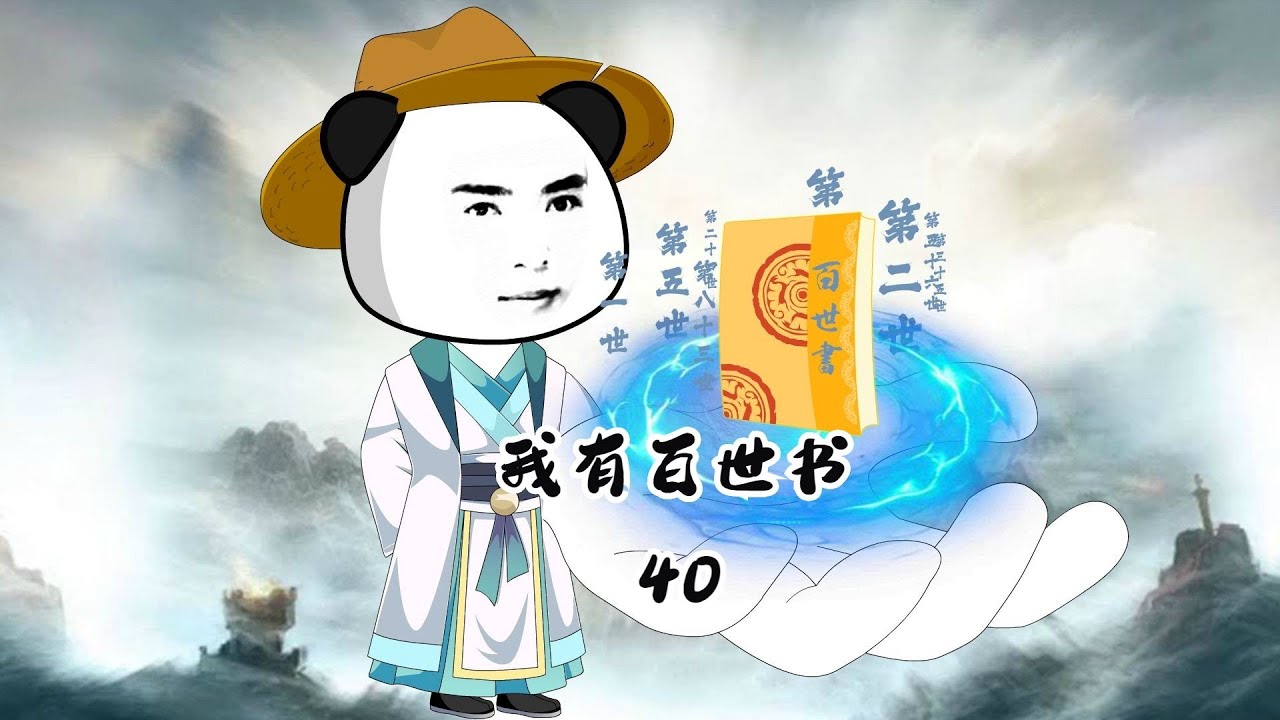 【我有百世书】凡人想娶修仙家族女子，先做点香水、钓钓鱼#夜一漫谈