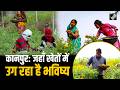Kanpur की नई पहचान: युवा Kisan बना रहे हैं खेती को भविष्य का Business Model #NextGenBharat