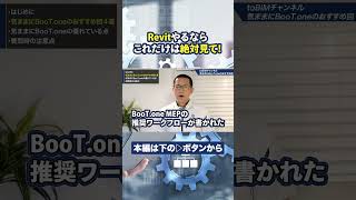 【BIMオペレーター必見】気ままにBooT oneおすすめ回(Vol 1~Vol 20)【建築設計者も見て】