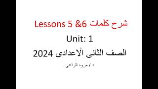 شرح كلمات Lessons 5 & 6 من unit 1 الصف الثانى الاعدادى 2024 الفصل الدراسى الأول