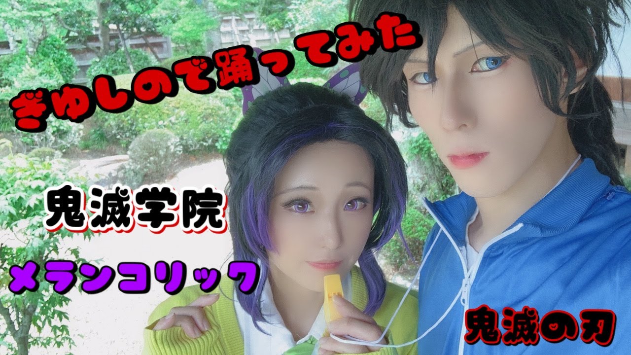 【踊ってみた】メランコリック ぎゆしので踊ってみた！