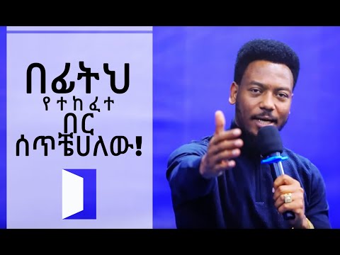 876 በፊትህ የተከፈተ በር ሰጥቼሃለው! አስደናቂ የእግዚአብሔር ቃል… || Prophet Eyu Chufa