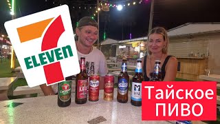 Дегустация ТАЙСКОГО пива из Seven Eleven, часть 3 | ПАТТАЙЯ 2024