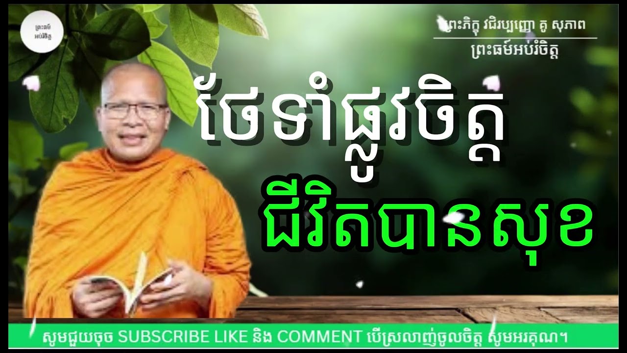 ថែទាំផ្លូវចិត្តជីវិតបានសុខ - ម្ចាស់គ្រូ គូ សុភាព|Kou Sopeap|ព្រះធម៏អប់រំចិត្ត