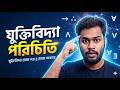 HSC || যুক্তিবিদ্যা প্রথম পত্র || প্রথম অধ্যায় || যুক্তিবিদ্যা পরিচিতি