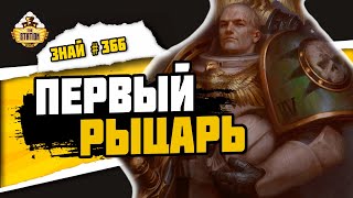 Мультшоу Натаниэль Гарро Праведный рыцарь  Знай 366 Warhammer 40000