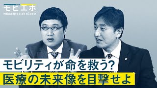 【命を救うモビリティ】医療の未来像を目撃せよ