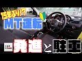 【徹底解説】ペーパードライバーがMT運転!発進と駐車のポイントは?|くるまのCHANNEL