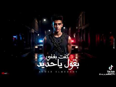 كنت بغني بقول يا حديد واخد اخوتنا بعيد