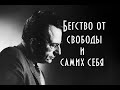 Бегство от свободы и самих себя: Эрих Фромм