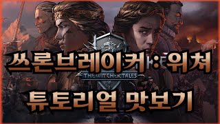 쓰론브레이커 : 위처 이야기 튜토리얼
