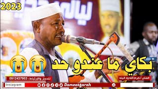 كرم الله ود البله - فتيل الكارينا | اغاني سودانية NEW2023