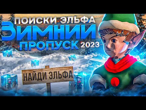 ПОИСКИ ЭЛЬФОВ! ГАЙД ПО ВТОРОМУ ЗАДАНИЮ ЗИМНЕГО ПРОПУСКА 2023 на MAJESTIC RP GTA 5