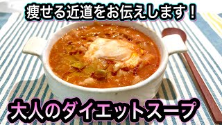 正月太りをすんなり解消！無理なく健康的に！賢く効果的に痩せるポイント3つ！腸から痩せるダイエットスープ