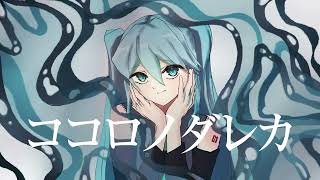 ココロノダレカ / Nogawa ft. 初音ミク・鏡音リン・鏡音レン・可不・知声