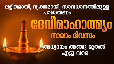 ദേവീമാഹാത്മ്യം പാരായണം നാലാം ദിവസം. Devi Mahatmyam parayanam, Day 4, Devi, #dakshina