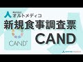 新規食事調査票『CAND』【オルトメディコ】