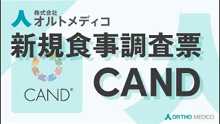 新規食事調査票『CAND』【オルトメディコ】