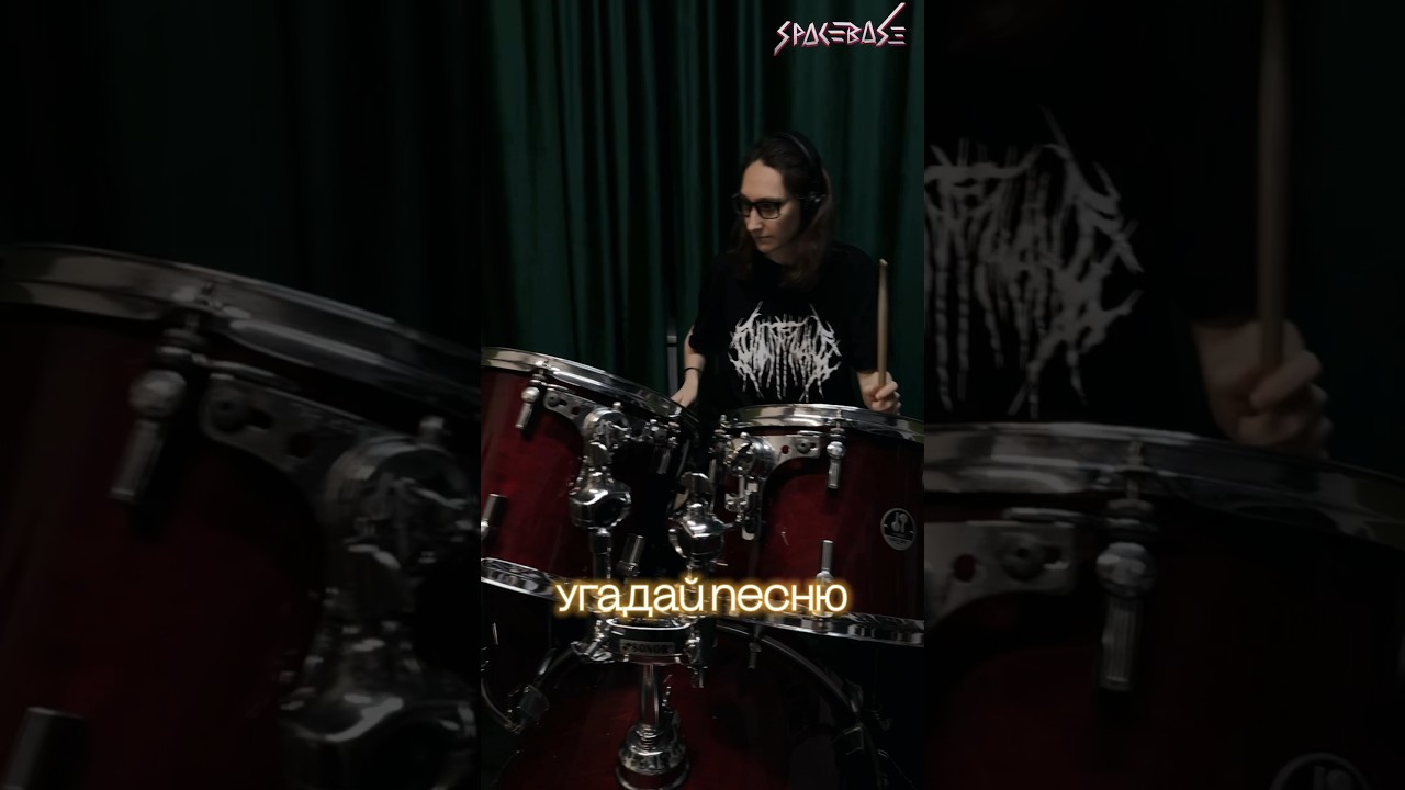 Сможешь ли угадать легендарную песню по барабанам? 