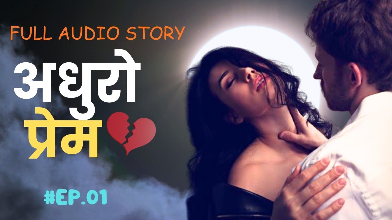 अधुरो प्रेम || (भाग - एक) || ADHURO PREM A REAL LOVESTORY || #ep01 