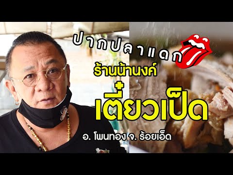 ปากปลาแดก I น้านงค์เตี้ยวเป็ด โพนทอง ร้อยเอ็ด