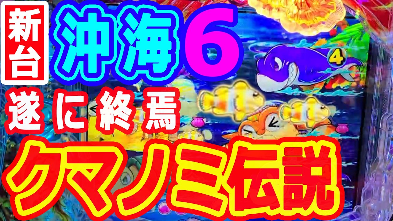 クマノミ伝説～遂に終焉『Pスーパー海物語IN沖縄6』