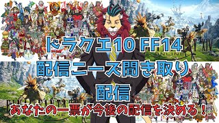 【雑談配信】今後の配信内容をみんなで決めちゃおう！o(^▽^)oDQ10　DQX　ドラゴンクエスト１０　FF14　FINALFANTASYXIV　ファイナルファンタジー14