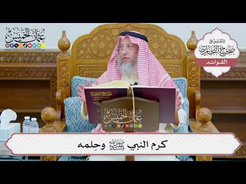 [1240] كرم النبي ﷺ وحِلمه - عثمان الخميس