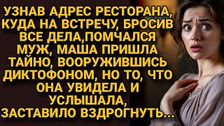видео: Узнав свидании мужа, Маша пришла с диктофоном в ресторан, но услышанное картинка: Узнав свидании мужа, Маша пришла с диктофоном в ресторан, но услышанное