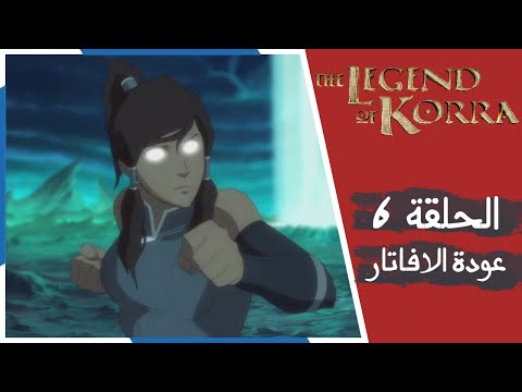 تختيم ذا ليجند أوف كورا الحلقة 6 عودة الافاتار THE LEGEND OF KORRA