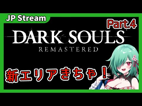 【DARK SOULS】新エリア！どんどん進軍しよう！ Part.4【JP Vtuber/白露リーナ】