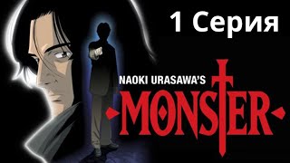 Монстр(Monster 2004) Серия 1