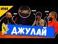 Джулай и Сняг през Юли #144 Комеди Клуб Подкаст