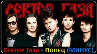 Сектор Газа - Попец (Минус)