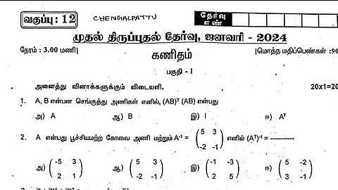 12th Maths First Revision Exam Original Question paper 2024