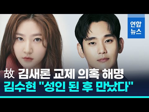 김수현 측 &amp;quot;故 김새론과 성인 된 이후 1년여 교제&amp;quot;/ 연합뉴스 (Yonhapnews)