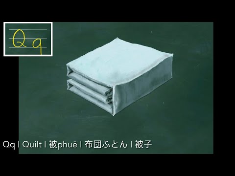 【26字母Qq】Quilt | 被phuē | 布団ふとん | 被子