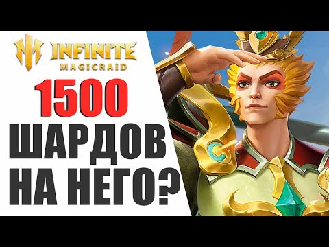 Видео: INFINITE MAGICRAID - ЛЮТЕЙЩИЙ ДРОП ИЗ ЧУДЕСНЫХ ОСКОЛКОВ | СУНЬ УКУН ТЫ МОООЙ!